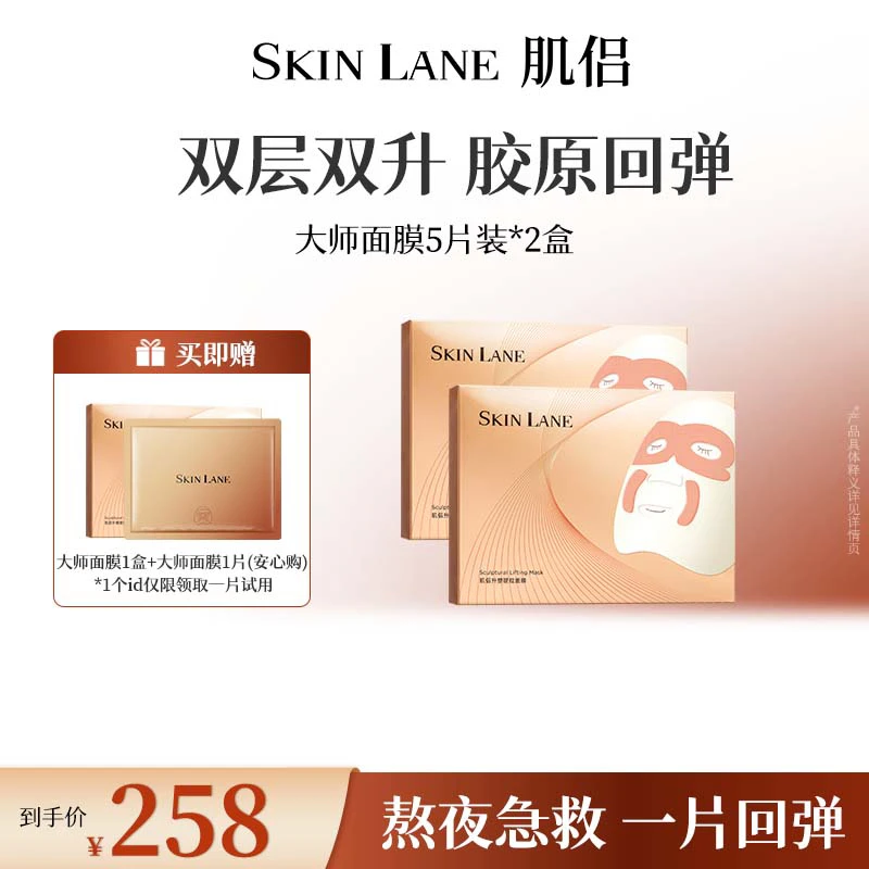 SkinLane肌侣大师面膜抗皱紧致提拉淡纹补水熬夜