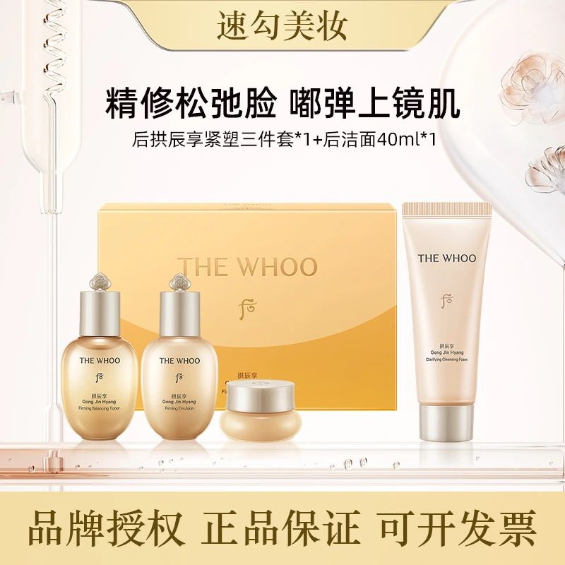 WHOO后拱辰享紧塑系列3件套（44ml）+净澈40ml洁面中样旅行便携组
