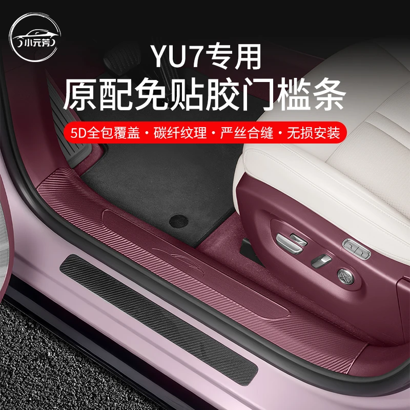 适用于小米YU7门槛条免贴胶门槛车门防踢后备箱护板内饰防护配件
