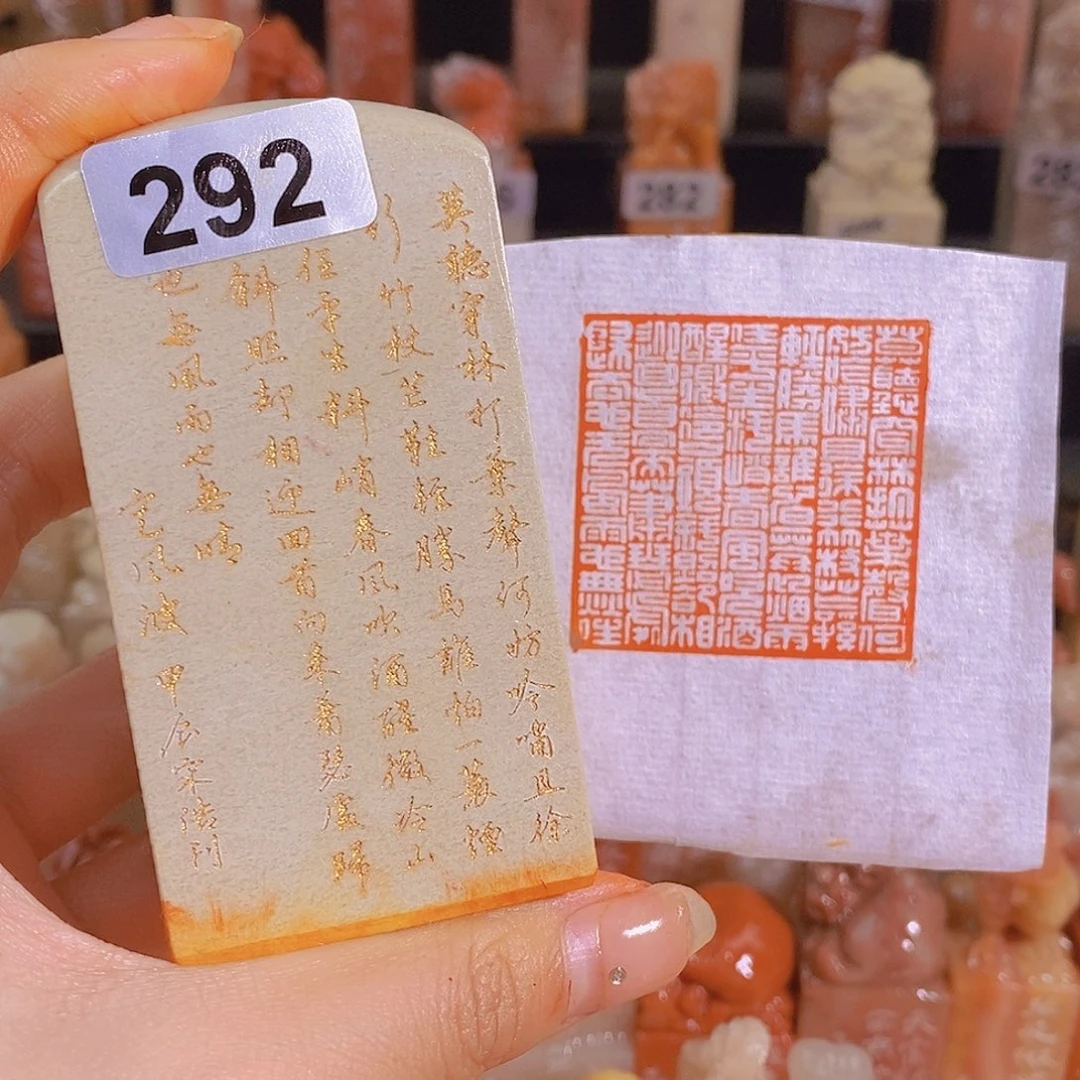 昌化石印石292。
