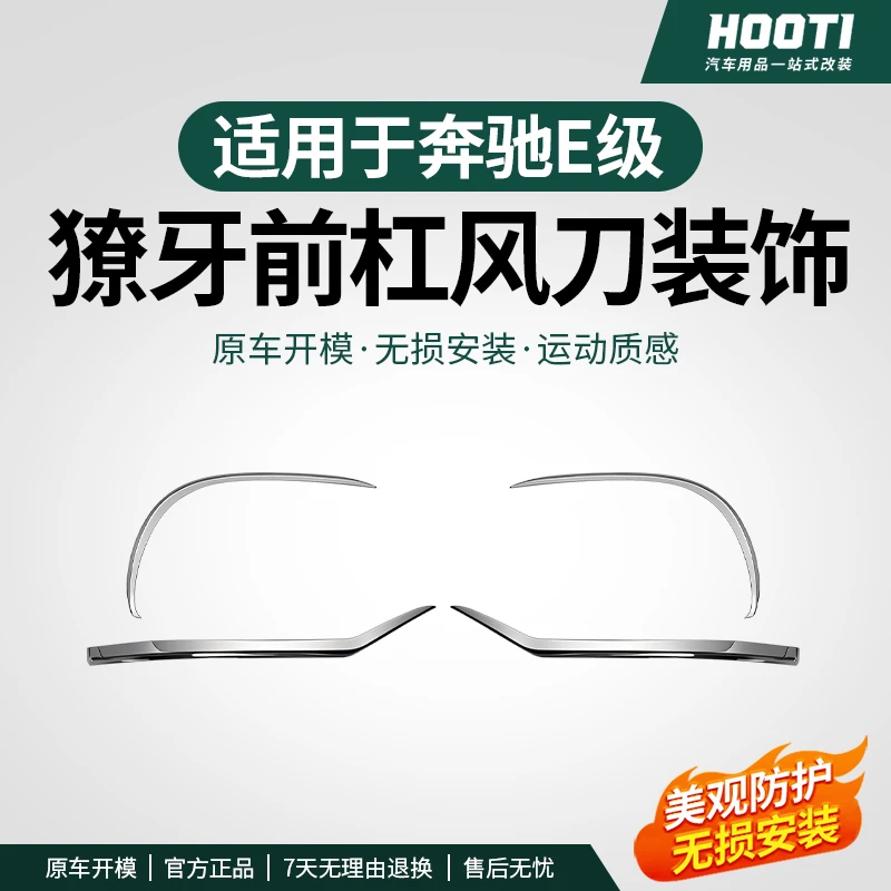 hooti适用24-25款奔驰E级E300L前杠亮条电镀装饰条E260L防撞改装