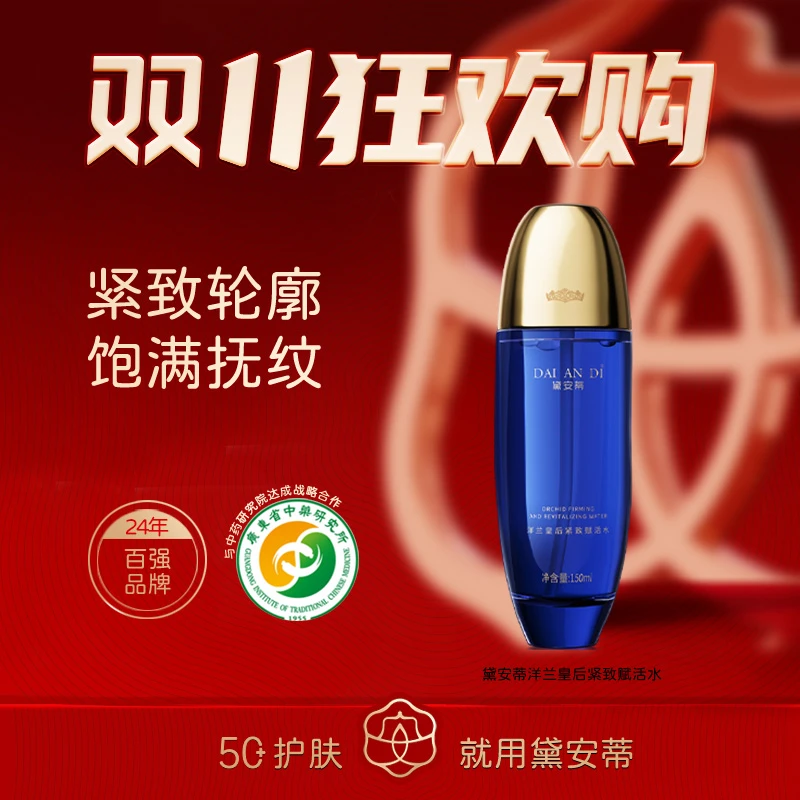 黛安蒂-洋兰皇后紧致赋活水  D0638