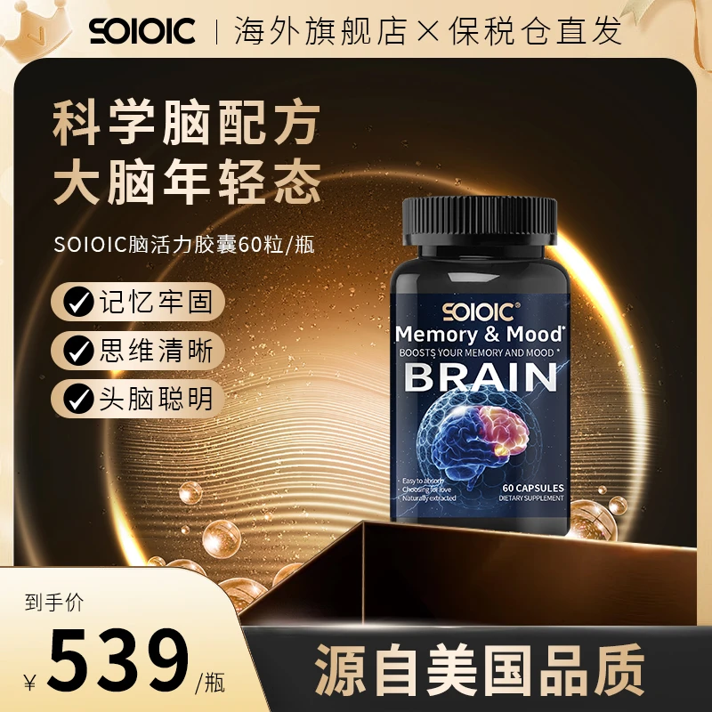 【SOIOIC】脑活素脑营养胶囊60粒/盒ZZ全球购