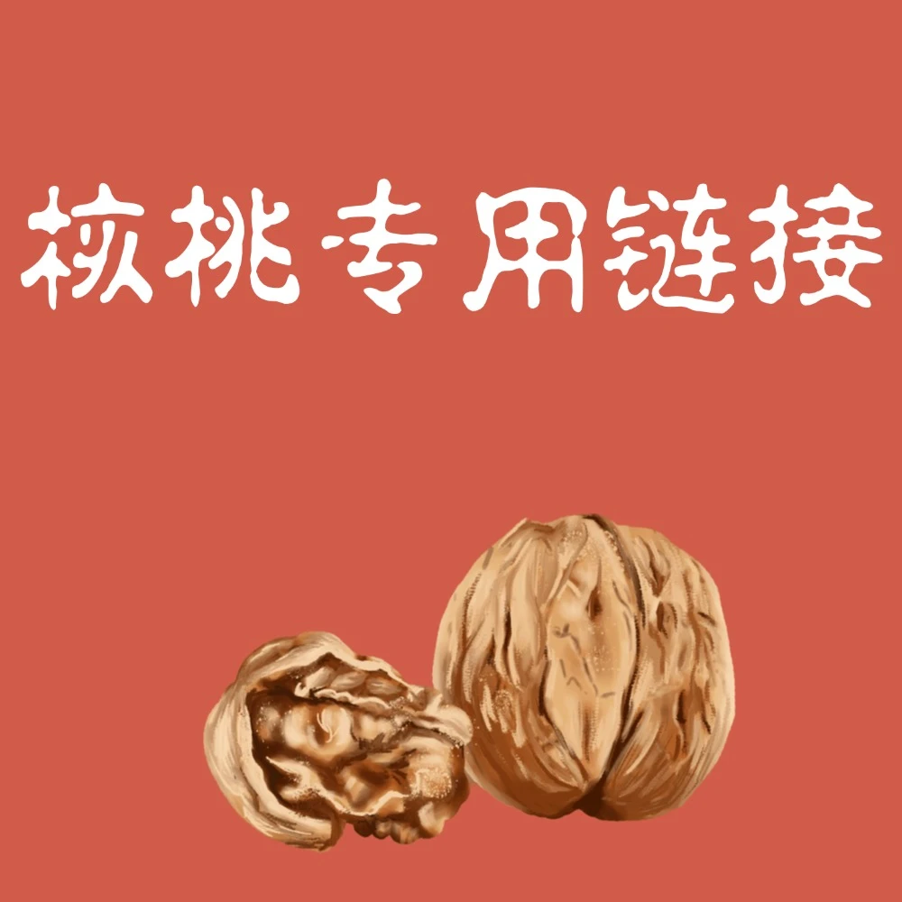 直播专用，核桃专拍链接