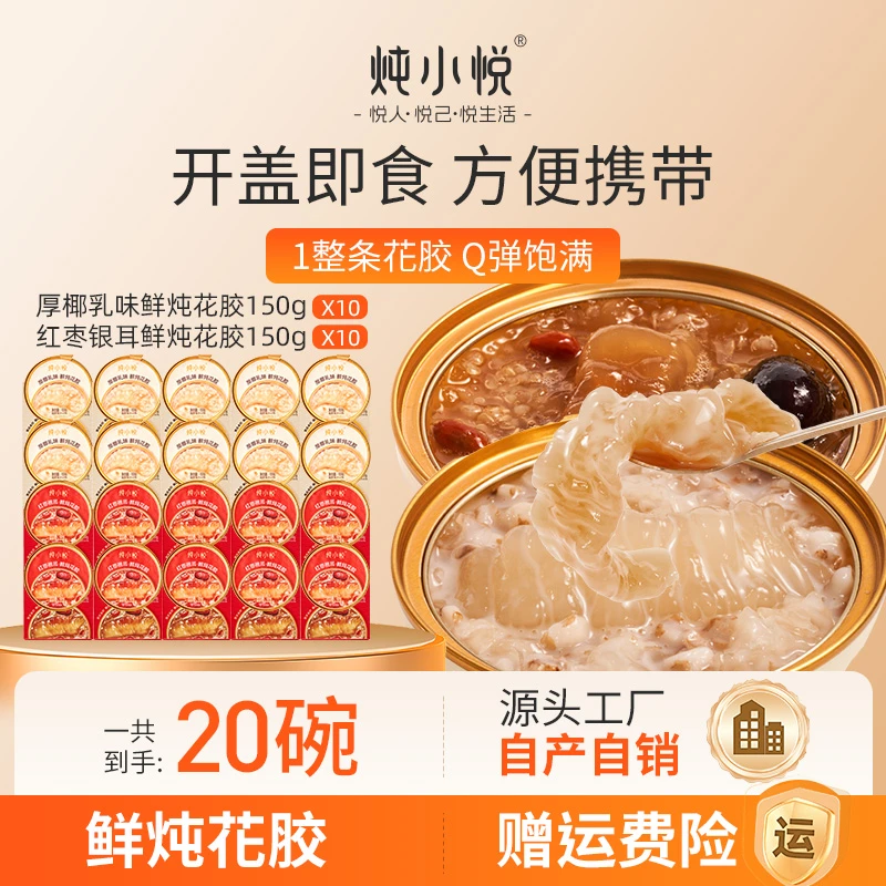 炖小悦【试吃2碗】厚椰乳红枣银耳味即食花胶150g营养代餐滋养花胶
