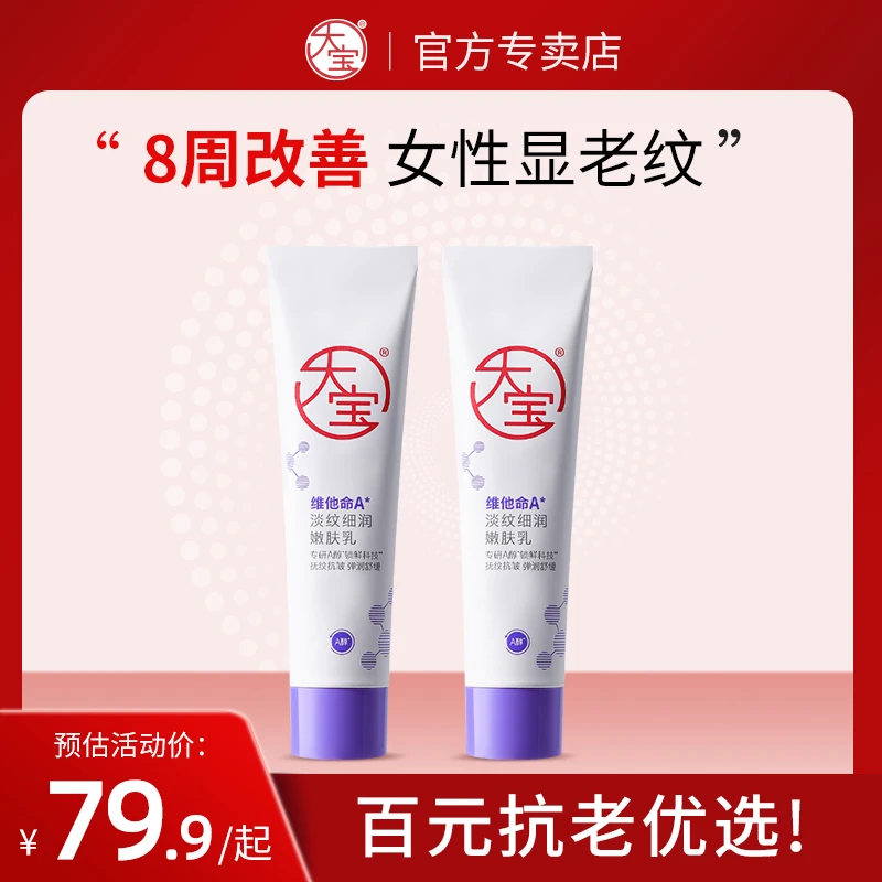 大宝a醇淡纹嫩肤乳60mI早c晚a视黄醇抗皱乳液面霜面部护肤品