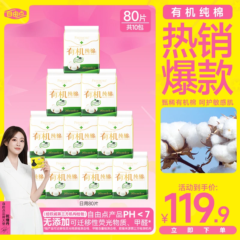 【有机纯棉系列】自由点有机纯棉日用组合卫生巾纯棉超值款正品装-z