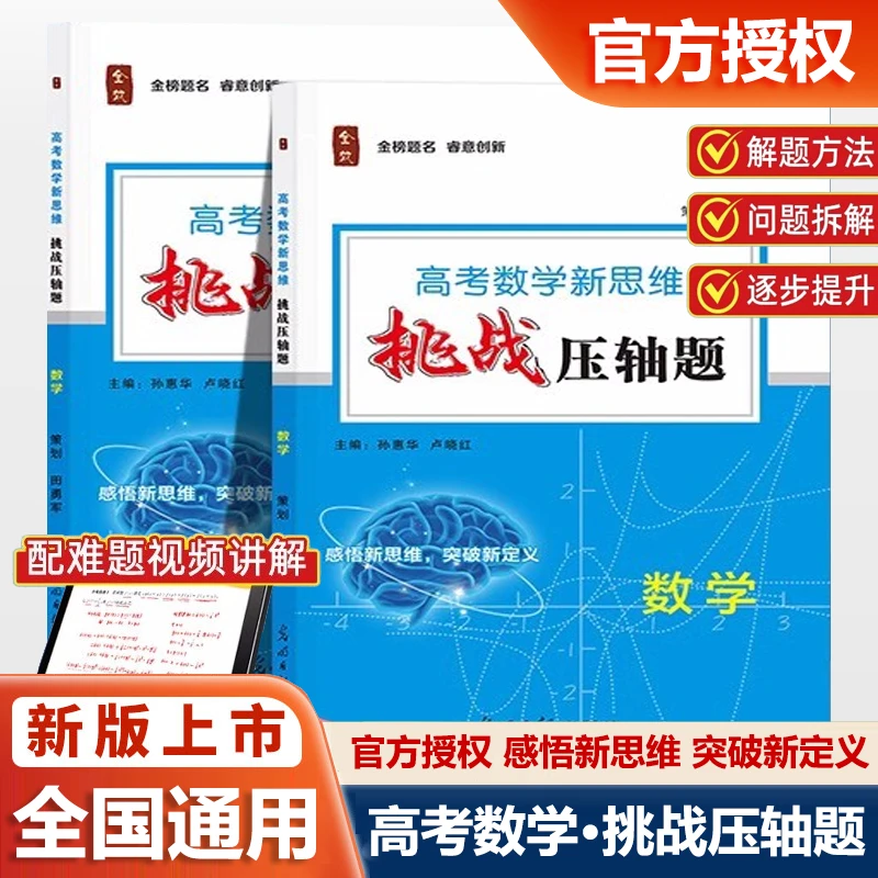 2025新版全效学习高中数学新思维挑战压轴题视频详解真题高三解法