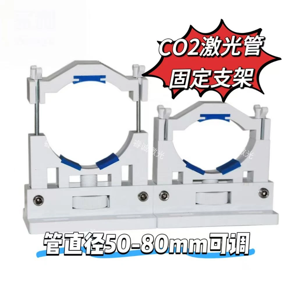 CO2激光管固定支架直径50-80mm可调节用于切割雕刻激光管固定支撑