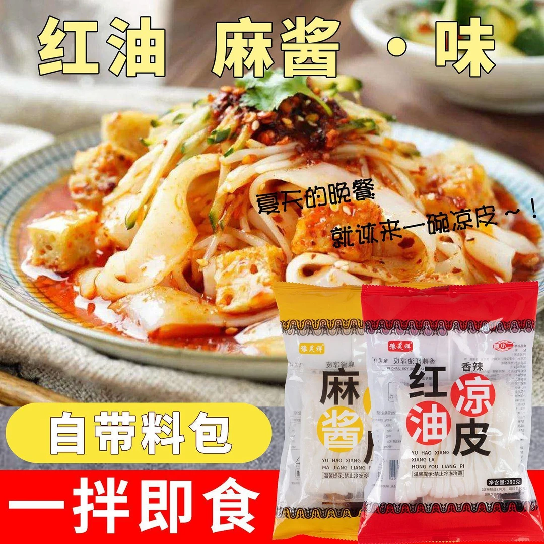 【到手7袋】豫昊祥红油凉皮280g/袋麻酱凉皮鲜凉皮麻酱红油速食