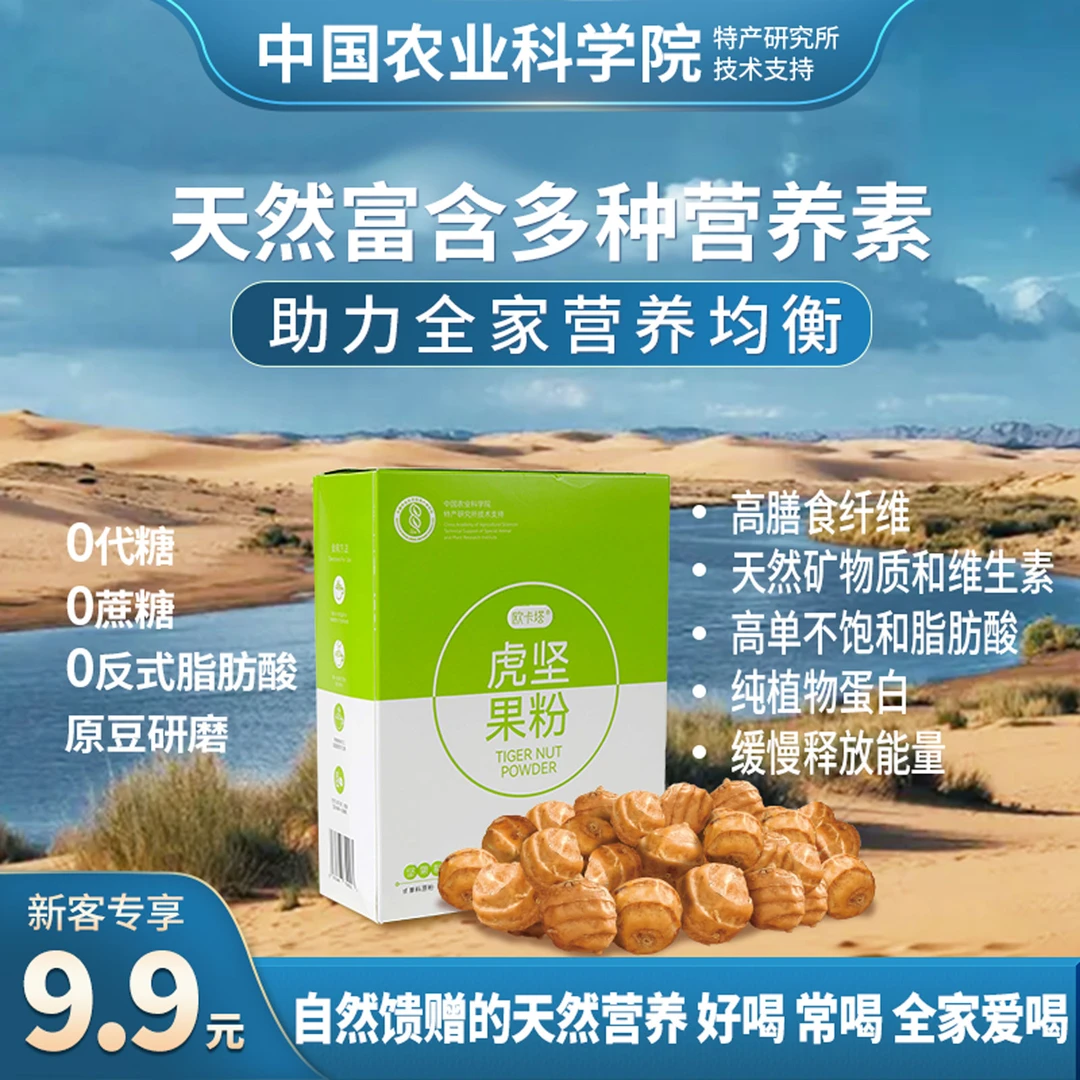 【中国农科院＆虎坚果粉】正宗优质新疆油莎豆粉 多种营养 好喝健康