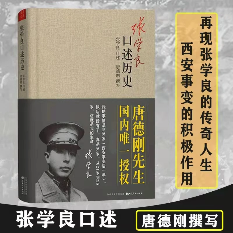 正版速发  张XL口述历史 精装 晚年张XL如何让看待西安事变？
