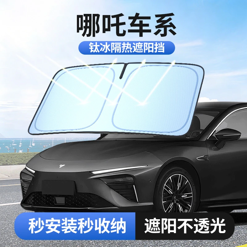 【适用哪吒】钛冰镜面反光档汽车防晒隔热遮阳挡车用遮光前档车载