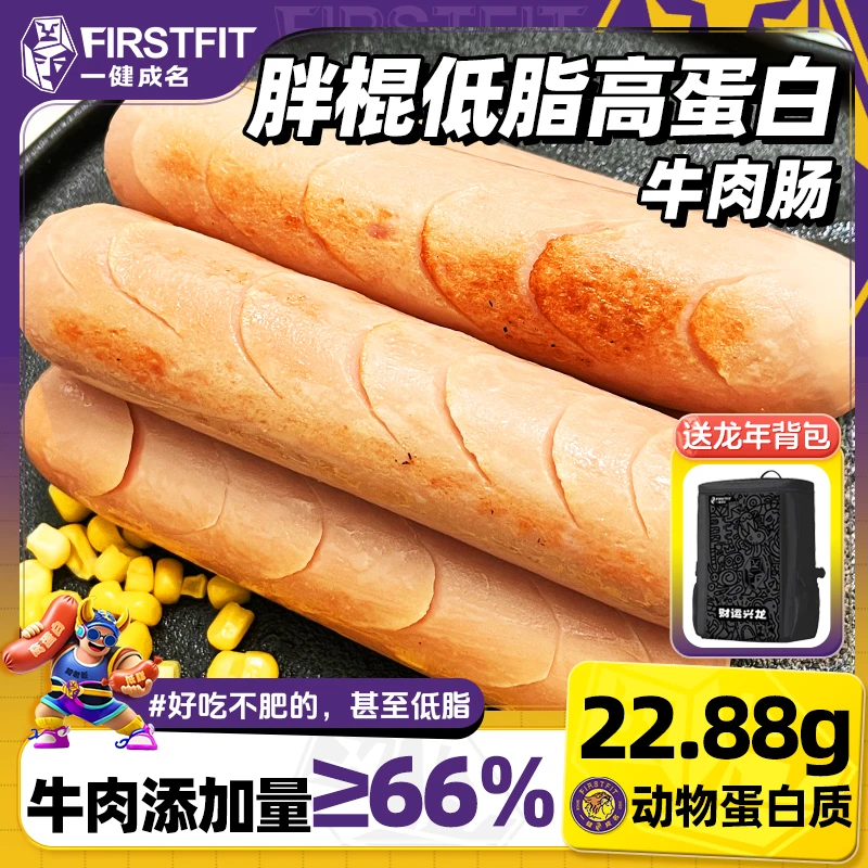 一健成名低脂高蛋白胖棍牛肉肠送背包健身代餐解馋小零食非牛筋肠