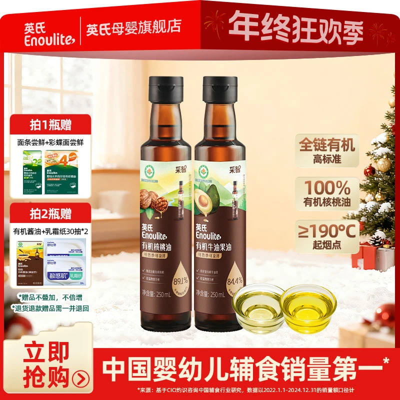 【英氏】大瓶有机核桃油250ml 冷热两吃儿童专用宝宝辅食牛油果油