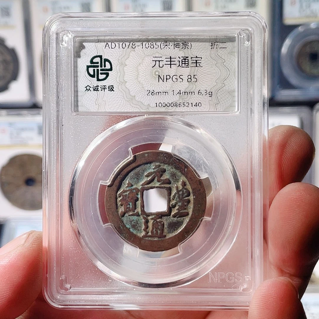 铜元丰通宝折二福利～大宗