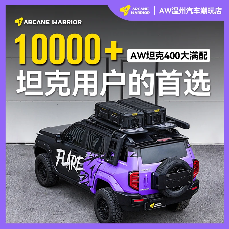 ARCANE WARRIOR坦克400专用AW车顶平台必买配件