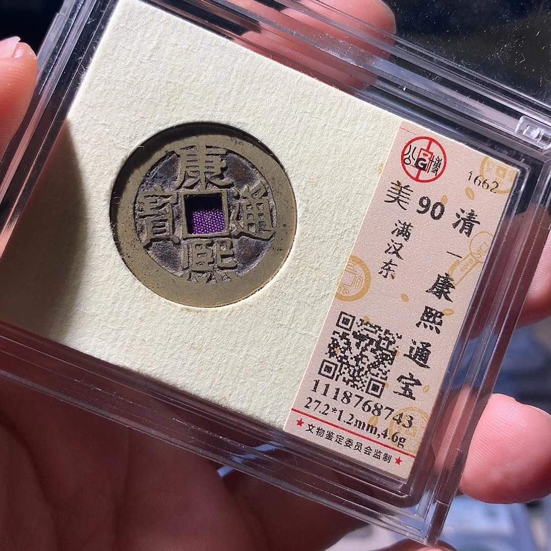 铜QY。康熙通宝90分8743