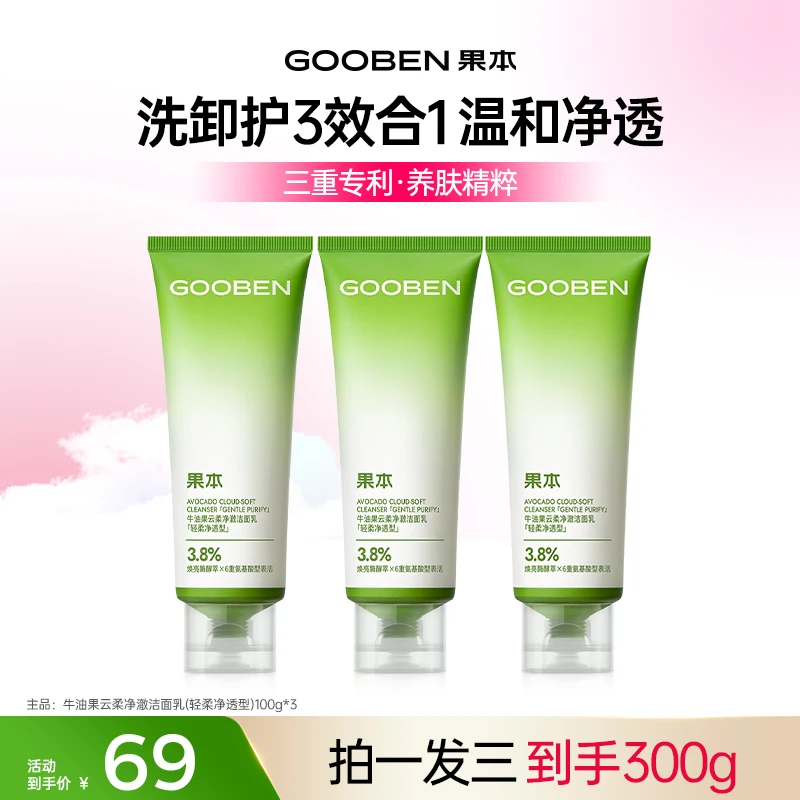 【清爽过夏】果本牛油果云柔净澈洁面乳（轻柔净透型）氨基酸型绵密JX