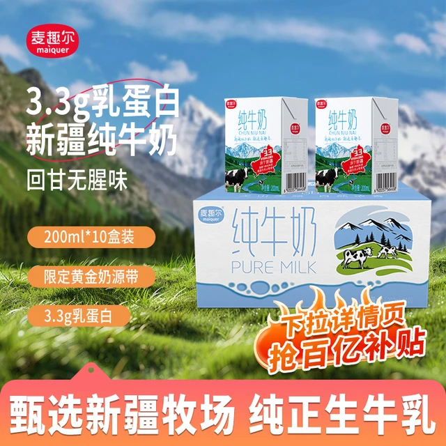 【官方直播】麦趣尔天山牧场新疆脂牛奶200ml×10盒学生早餐