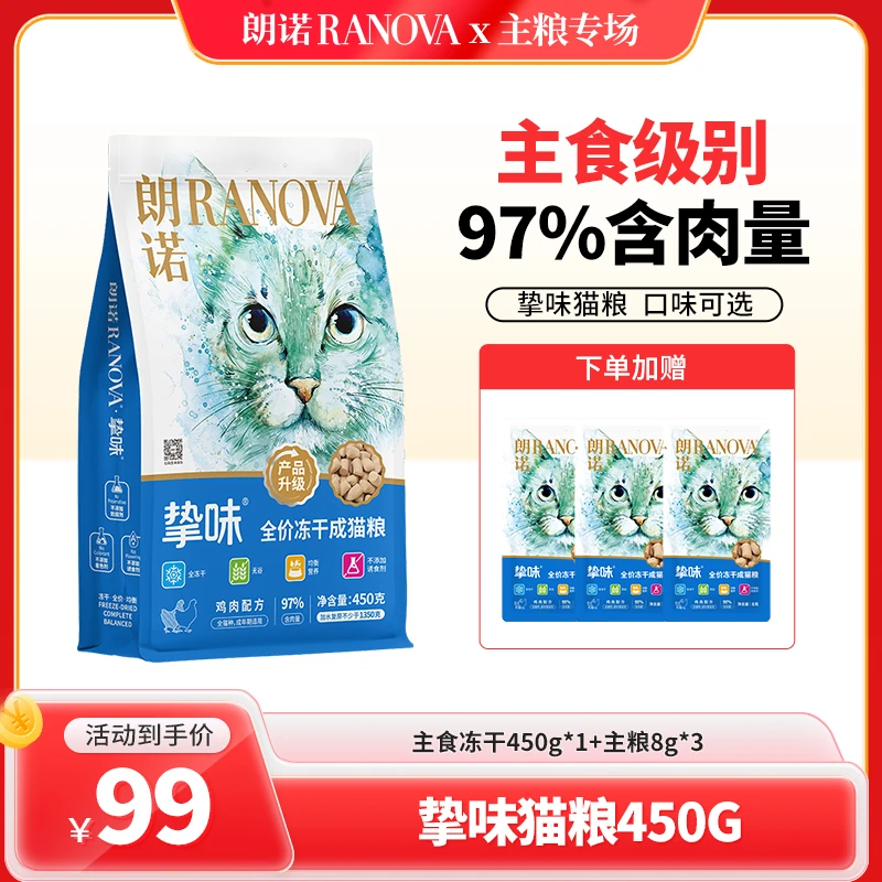 【618好物节】朗诺宠物冻干主食冻干生骨肉猫咪主粮冻干450g