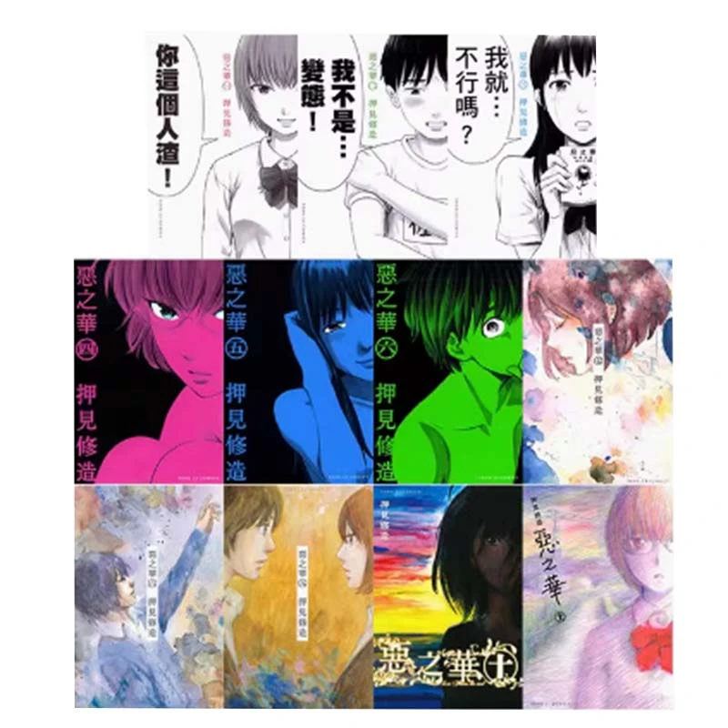 现货【绿山墙台漫】恶之华 押見修造 1-11完 东立出版