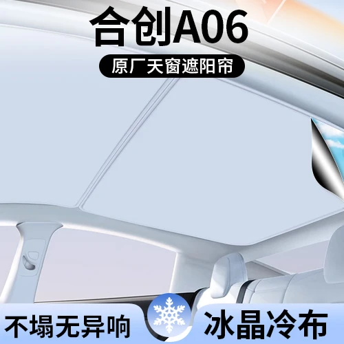 适用合创A06遮阳帘车顶全景天幕隔热汽车天窗遮光防晒配件用品