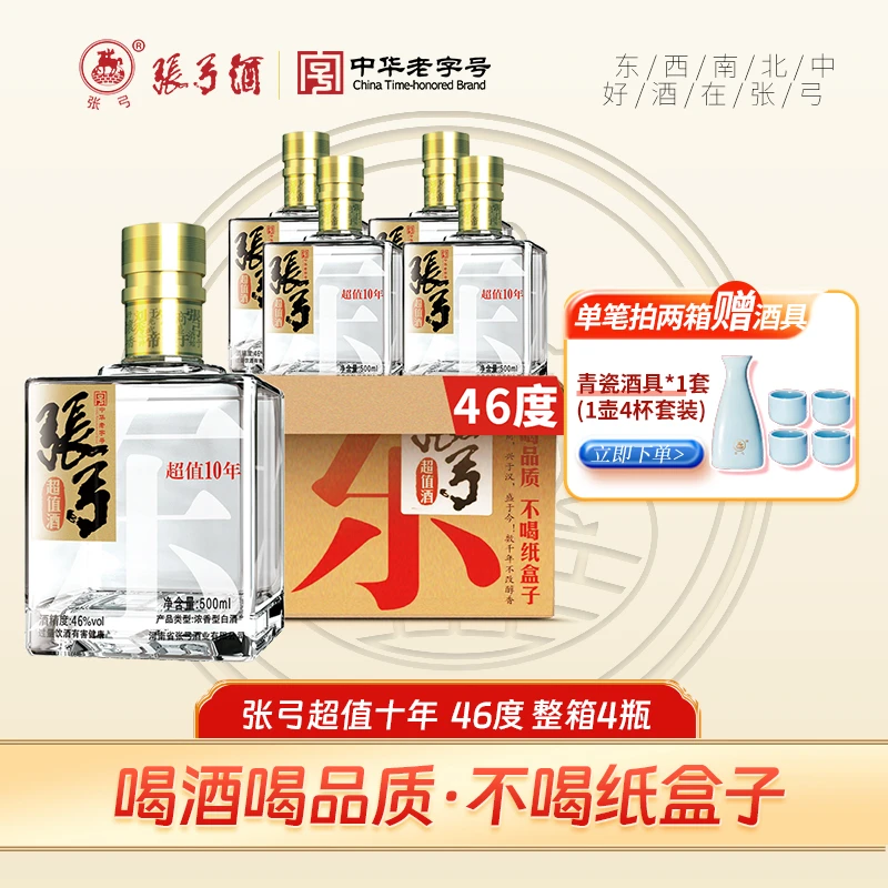 张弓中华老字号超值十年46度500ml*4纯粮白酒浓香型口粮46度500ml