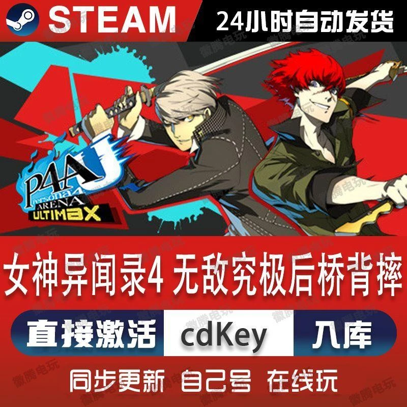 女神异闻录4无敌究极后桥背摔steam游戏cdkey激活码单机电脑游戏