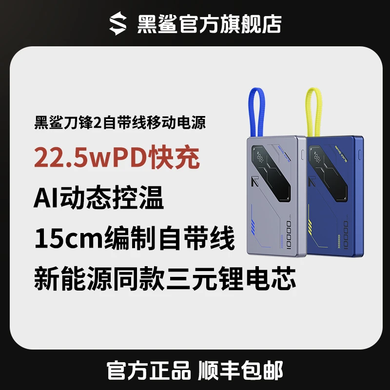 黑鲨<刀锋2自带线>「3C认证」可上飞机充电宝移动电源1W毫安快充