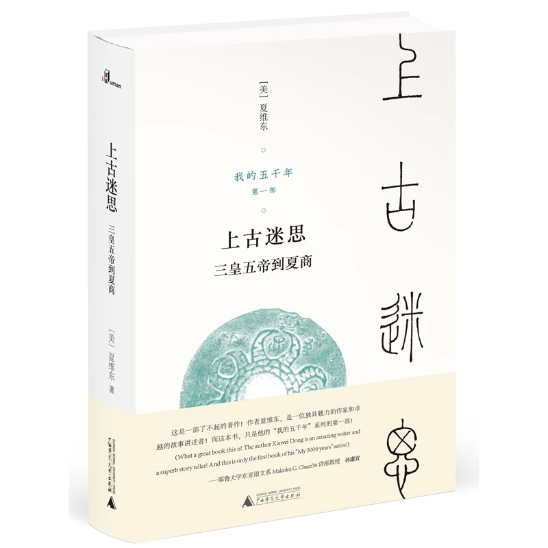 新民说·我的五千年：上古迷思——三皇五帝到夏商