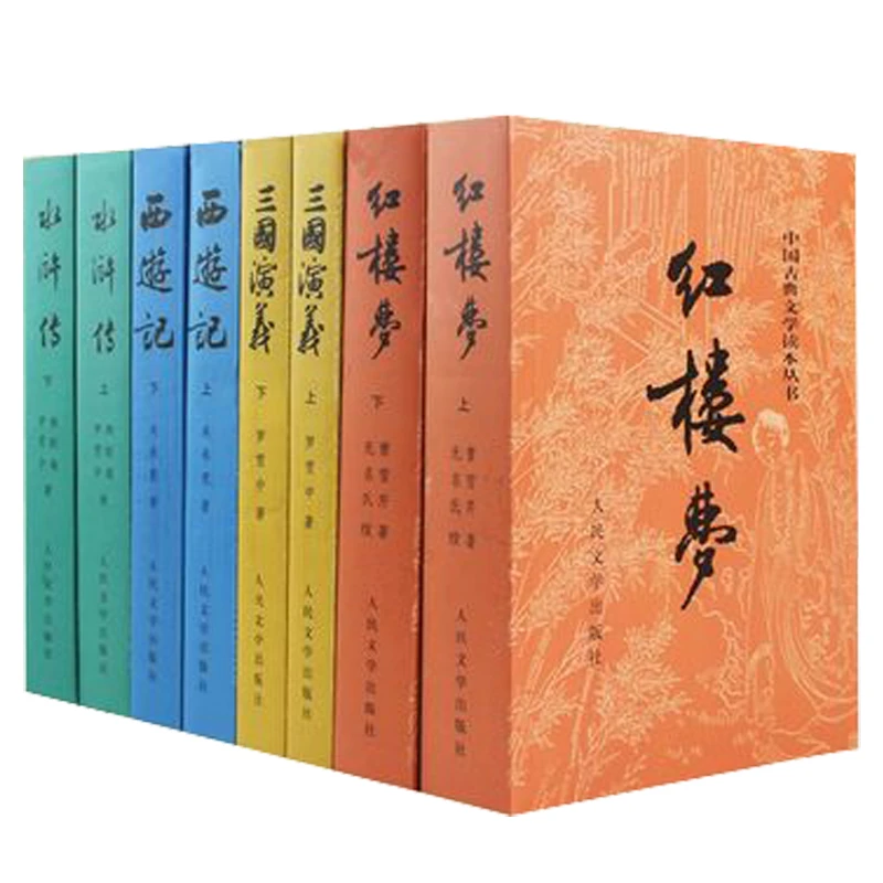 【新华书店】四大名著  红楼梦 三国演义 水浒传 西游记 人民文学