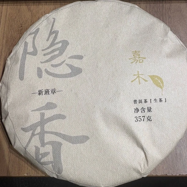 2024年（隐香新班章）357g生茶  带茶样