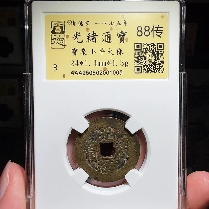 铜瀚海文物A光绪通宝大样1005径24