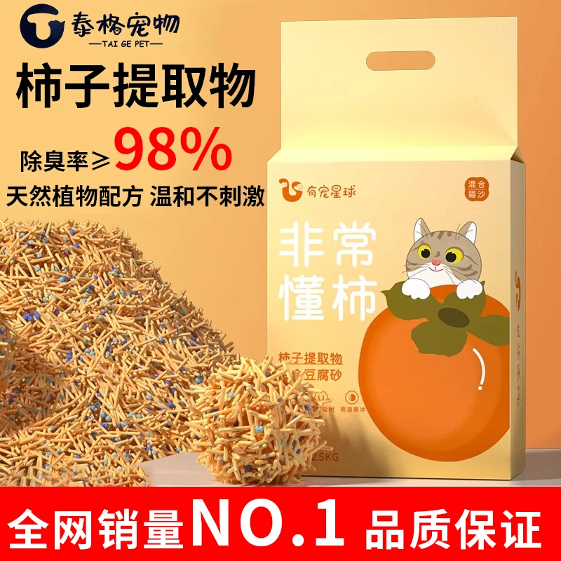 柿子混合植物猫砂豆腐砂除臭低尘混合猫砂除臭抑菌膨润土混合猫沙