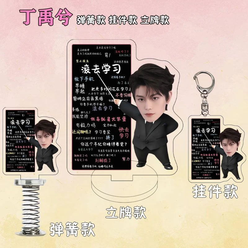 丁禹兮教书摆件周边亚克力双面办公桌面摆件励志立牌挂件送好友