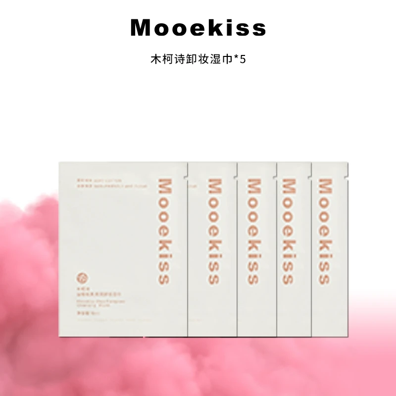 木柯诗油橄榄果卸妆湿巾袋装清洁便携正品干皮洁面卸妆HY