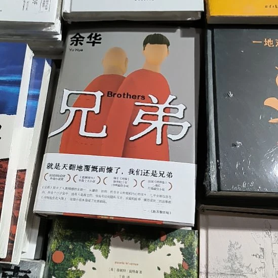 兄弟新版精装闪购