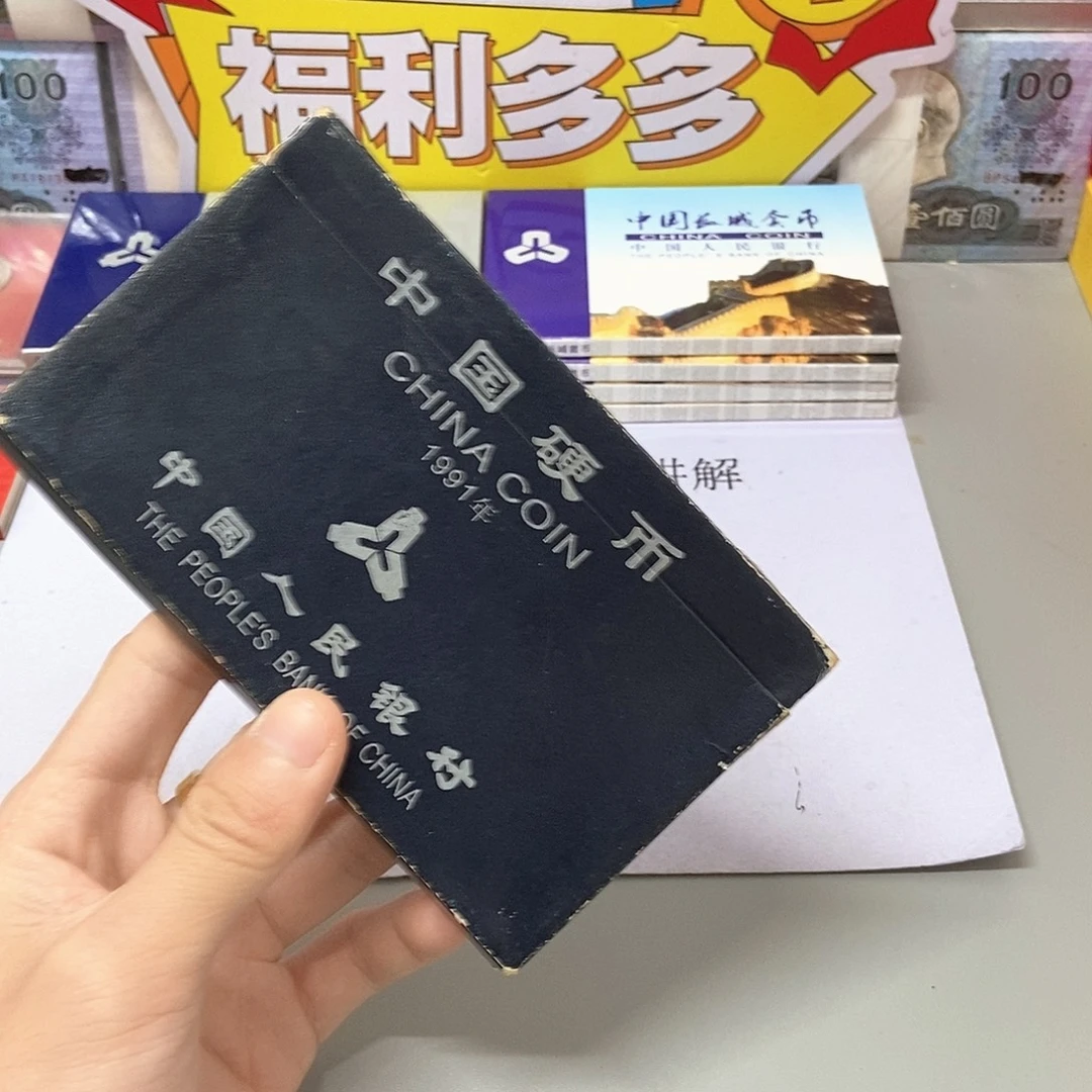 其他普通金属1991年硬币套装黑盒