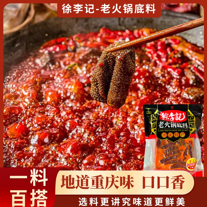 徐李记老火锅底料500g320g