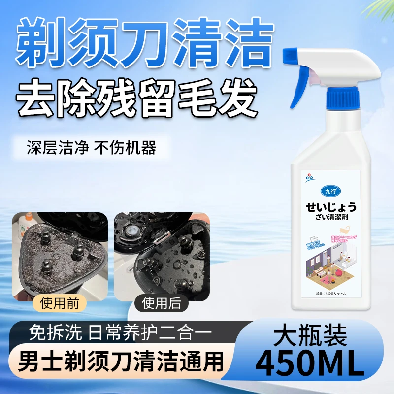 九行剃须刀清洁剂450ml电动刮胡刀头除污垢适用多品牌男士剃须刀