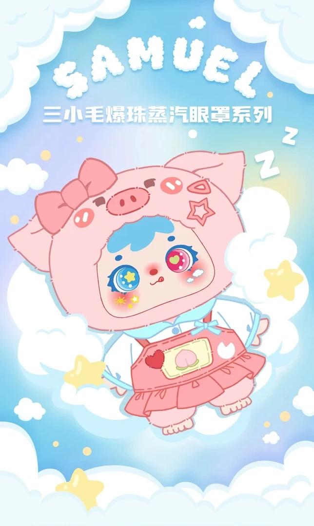 【来踩数字】（代拆）娃三岁三小毛爆珠蒸汽眼罩