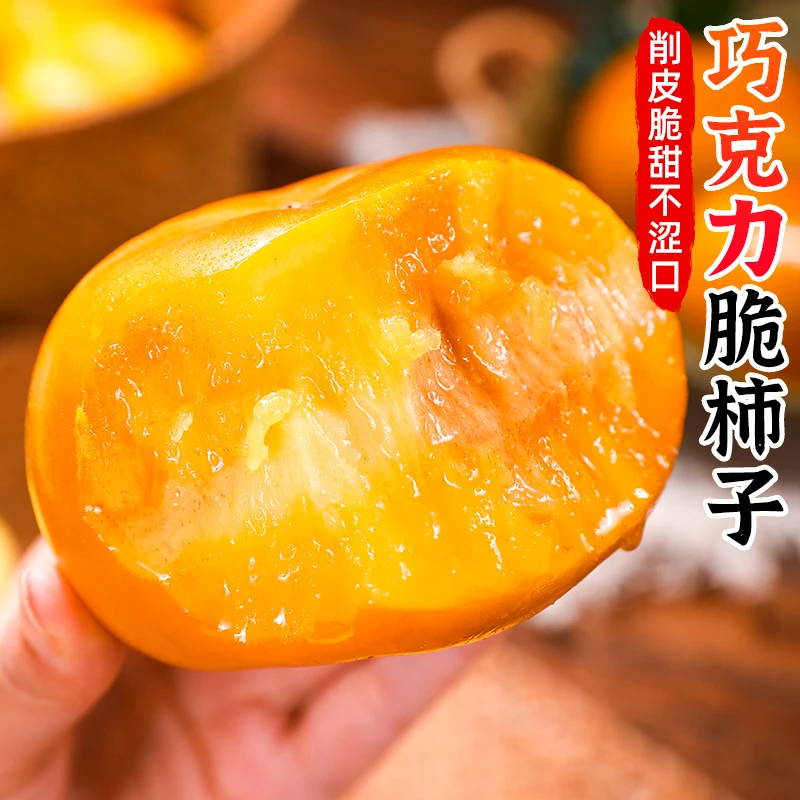 【脆甜 | 削皮即食】巧克力脆柿子3-9斤冰糖心硬柿子甜脆柿新鲜水果