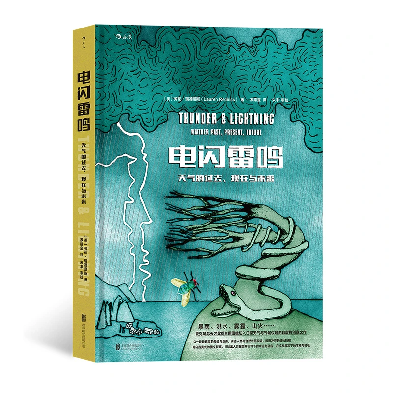 浪花微瑕：电闪雷鸣：天气的过去、现在与未来 浪花朵朵图书