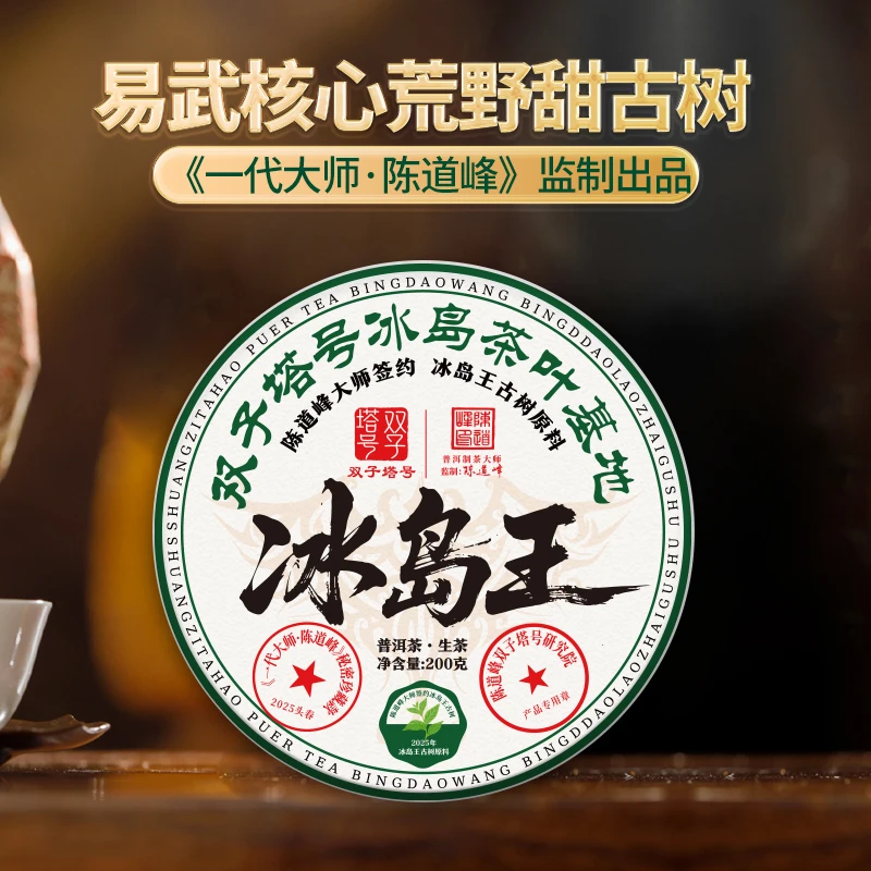 【双子塔号】（0913）2025年冰岛王古树生茶200克