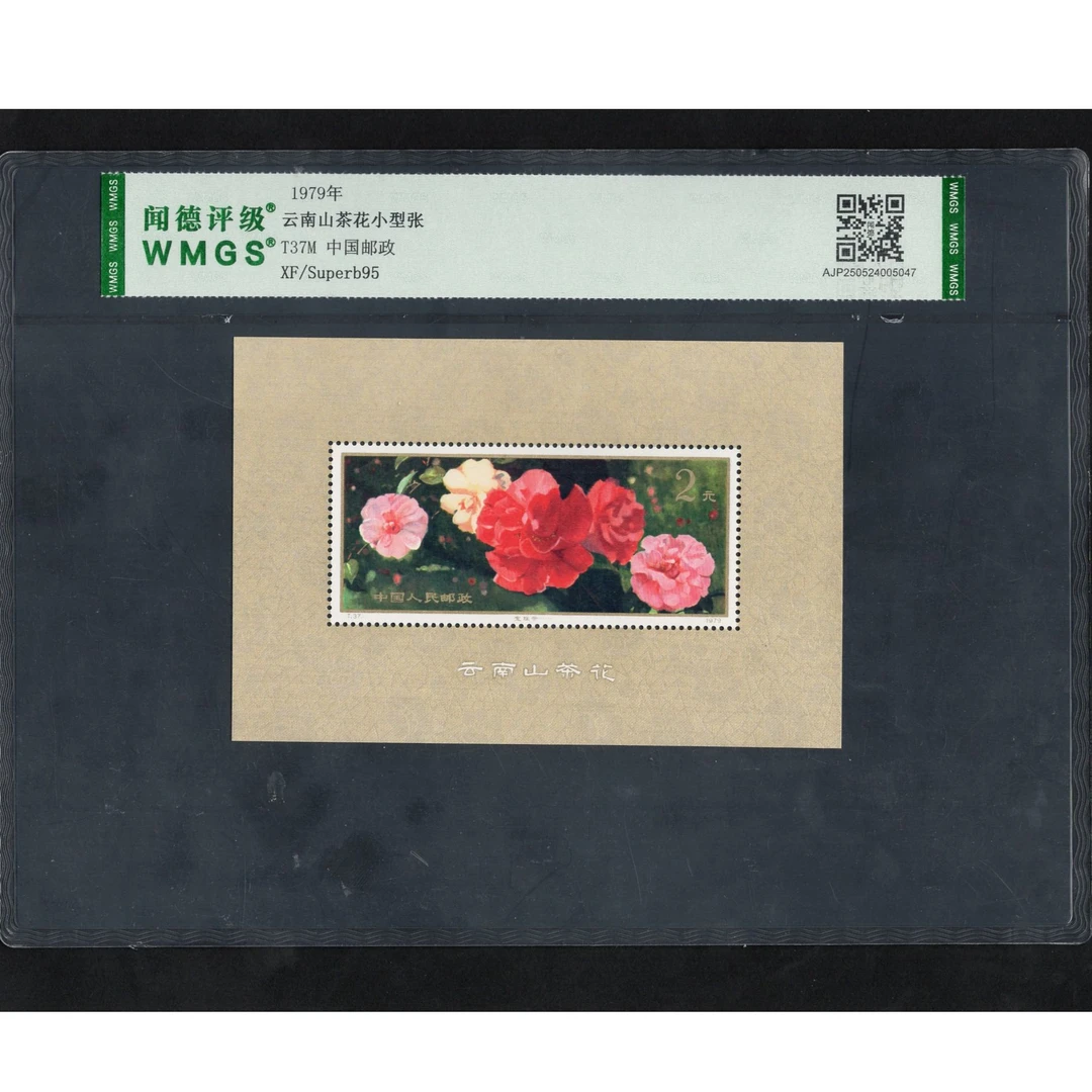（W）1979年T37M邮票WMGS95分（云南山茶花小型张）