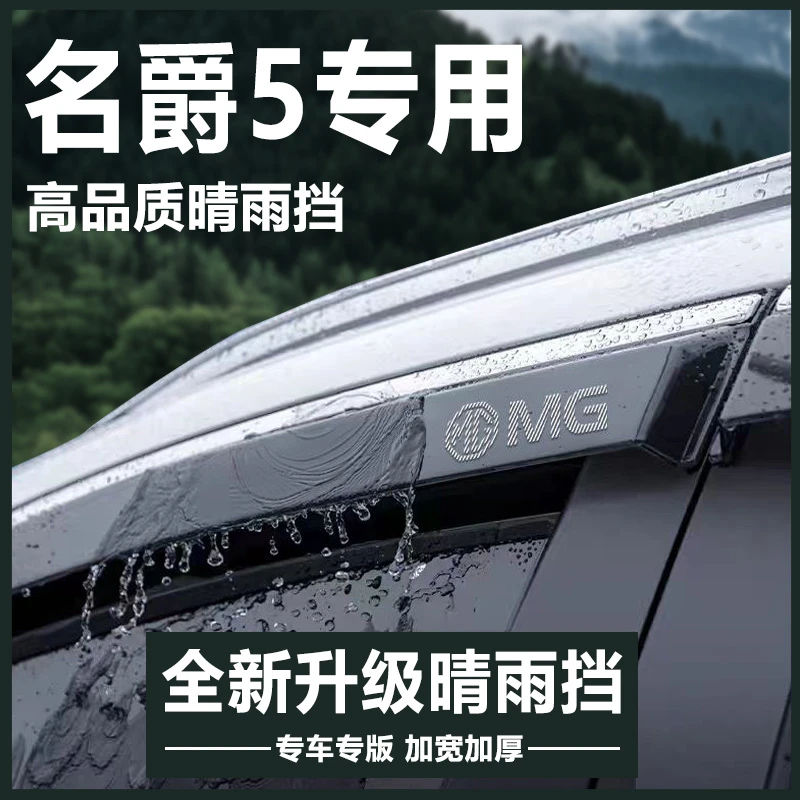 名爵5天蝎座MG5汽车内用品改装饰配件爆改全车晴雨挡雨板车窗雨眉