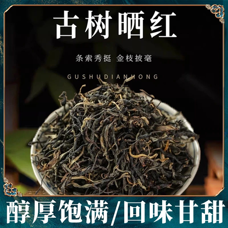 云南古树晒红乔木红茶晒红蜜香型好茶醇厚饱满回味甘甜