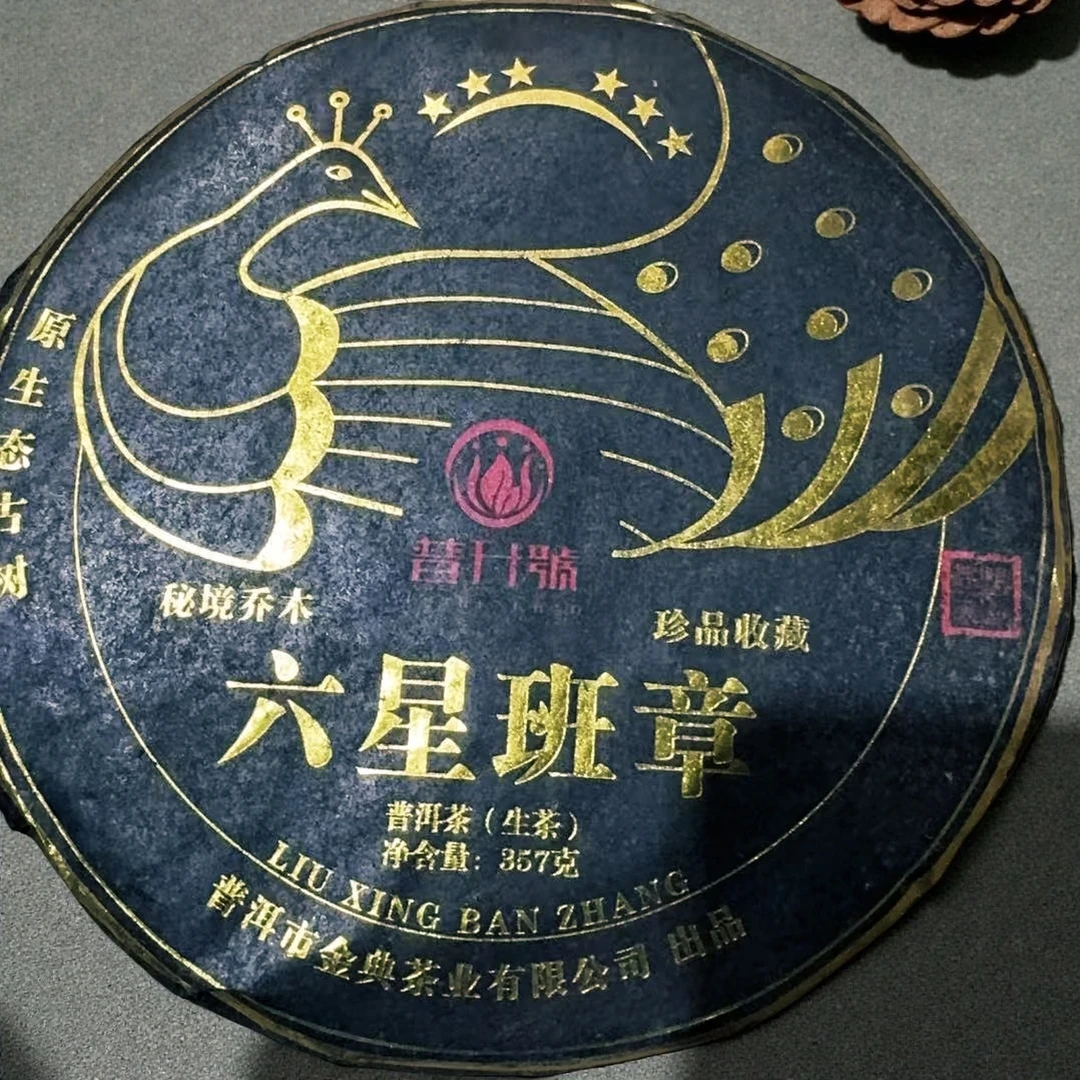 2022年 金典茶业 普升号 六星班章 普洱生茶 357g/饼