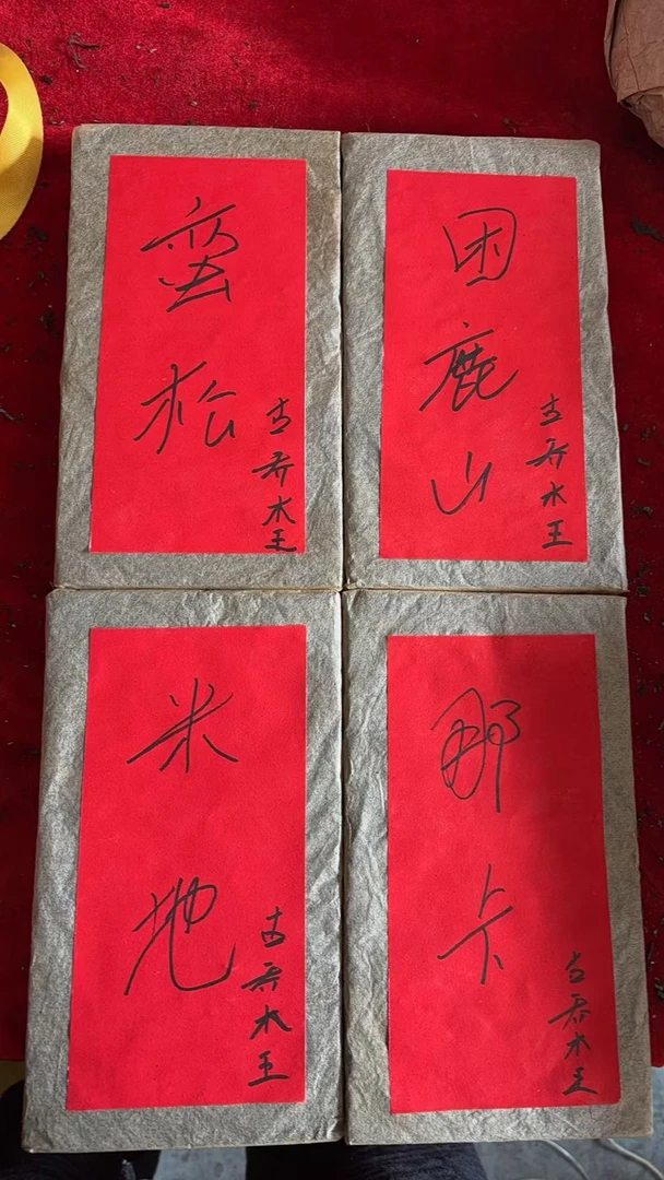 云南普洱茶六十年代四大贡茶老茶砖组合礼包   拍5发6